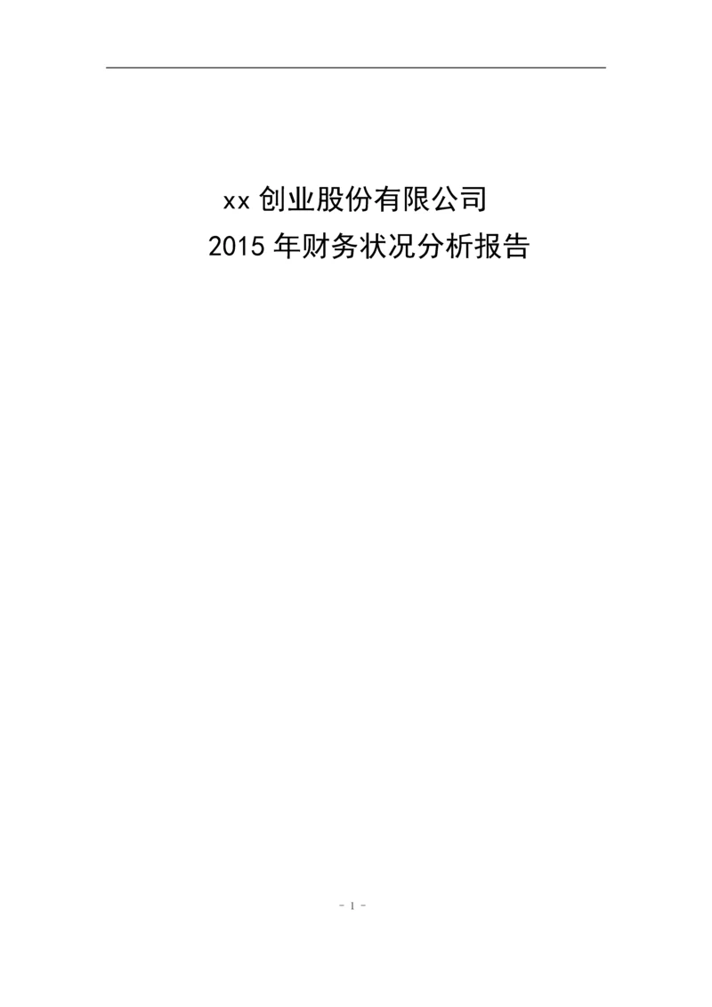 创业股份有限公司财务状况分析报告.docx