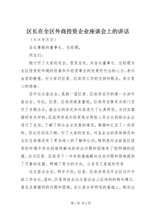 区长在全区外商投资企业座谈会上的讲话.docx