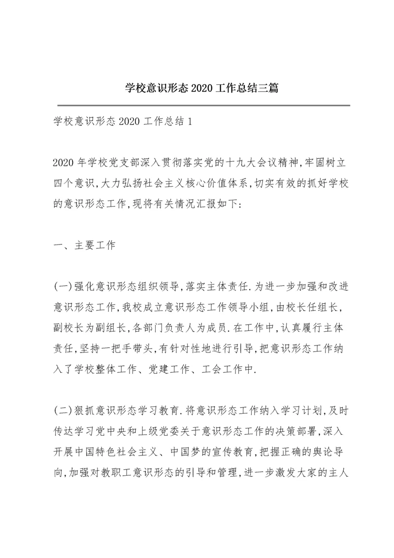 学校意识形态2020工作总结三篇.docx