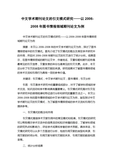 中文学术期刊论文的引文模式研究——以2006-2008年图书情报领域期刊论文为例.docx