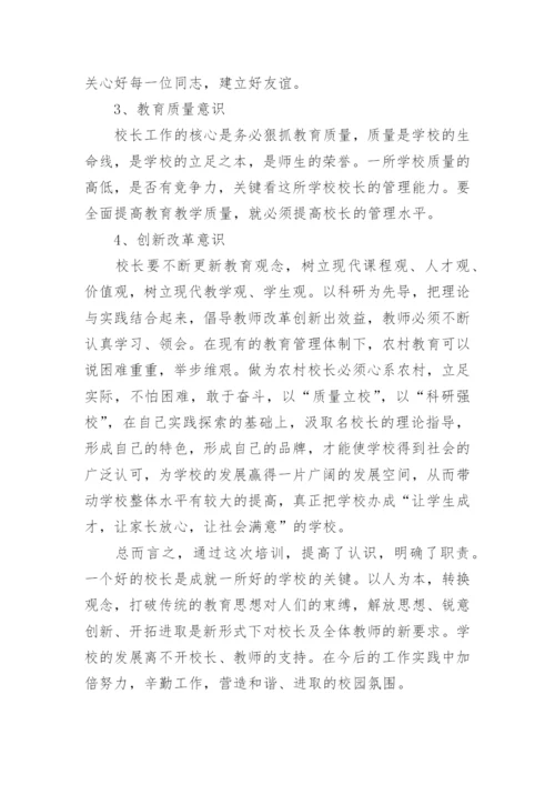 中小学校长培训心得体会3篇.docx