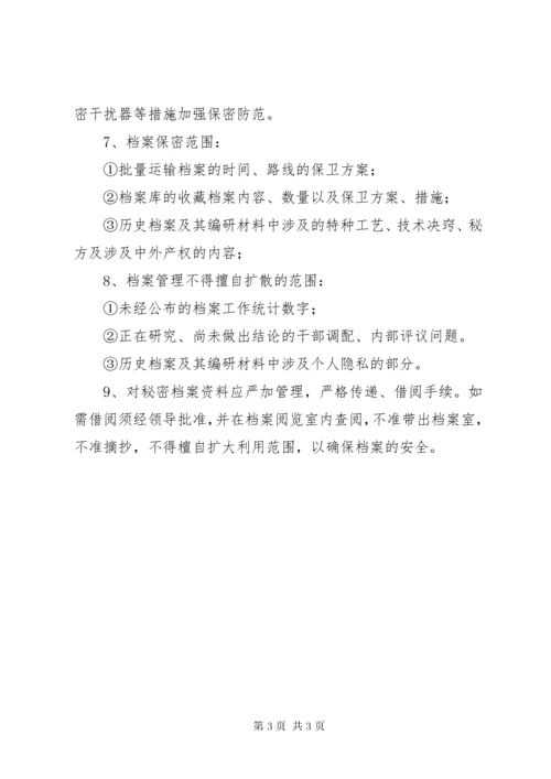 保密措施和管理制度.docx