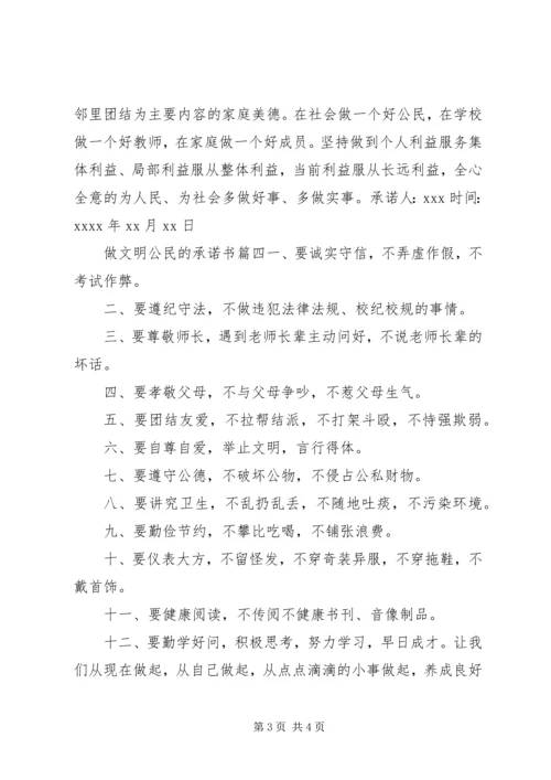 做文明公民承诺书.docx