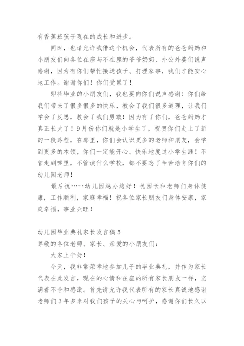 幼儿园毕业典礼家长发言稿_8.docx