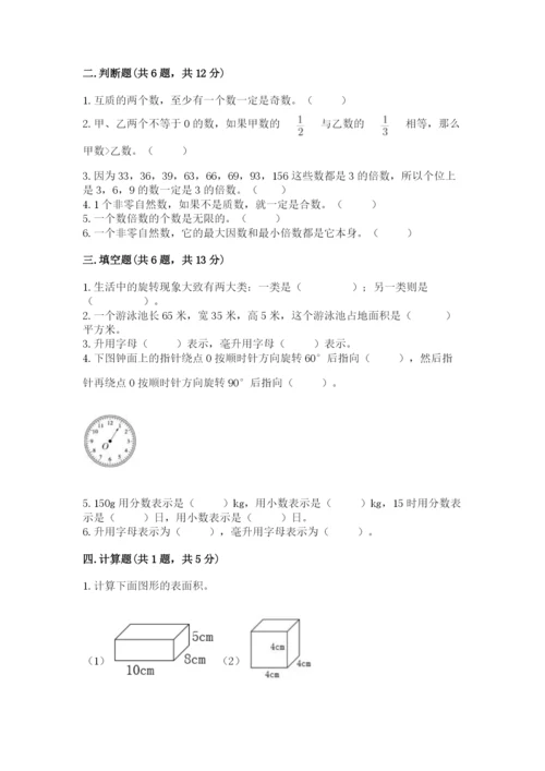 人教版五年级下册数学期末测试卷带答案（模拟题）.docx