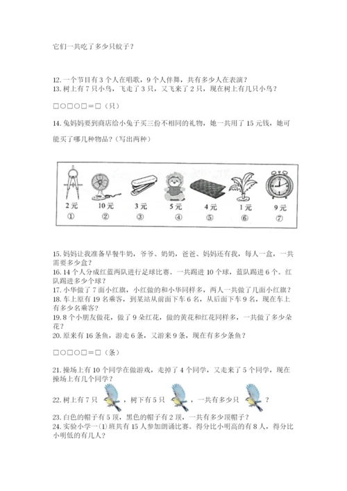一年级上册数学应用题50道（突破训练）word版.docx