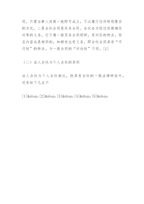 法人合伙若干问题研究论文.docx