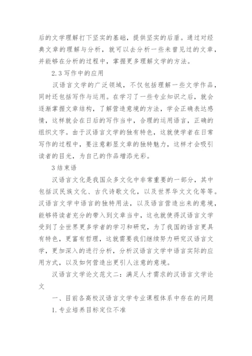 汉语言文学论文精选范文.docx