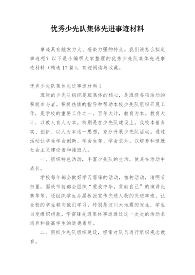 优秀少先队集体先进事迹材料_1.docx
