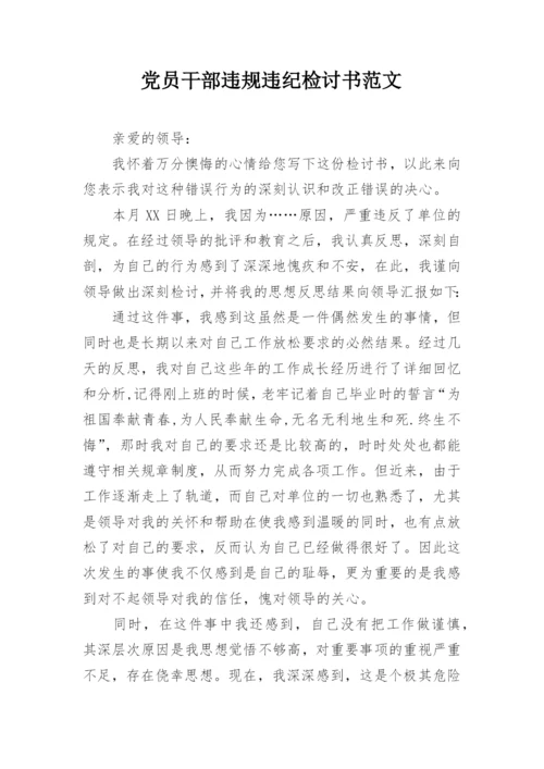 党员干部违规违纪检讨书范文.docx