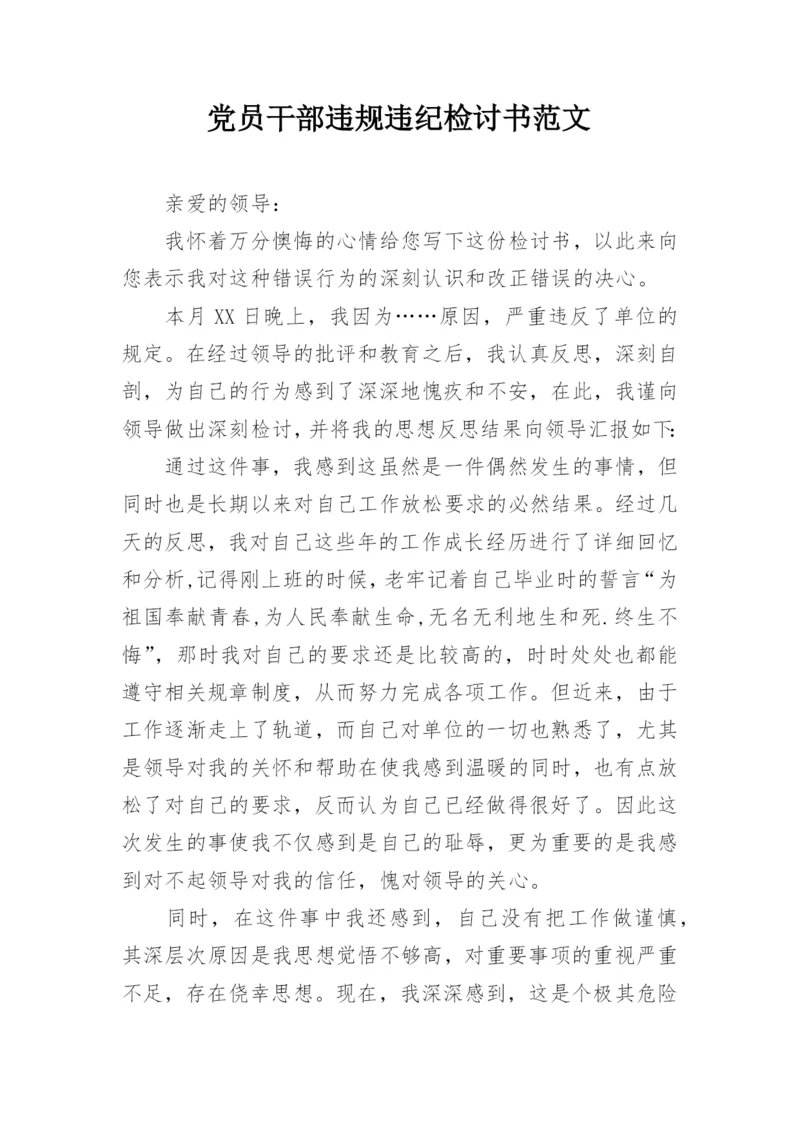 党员干部违规违纪检讨书范文.docx