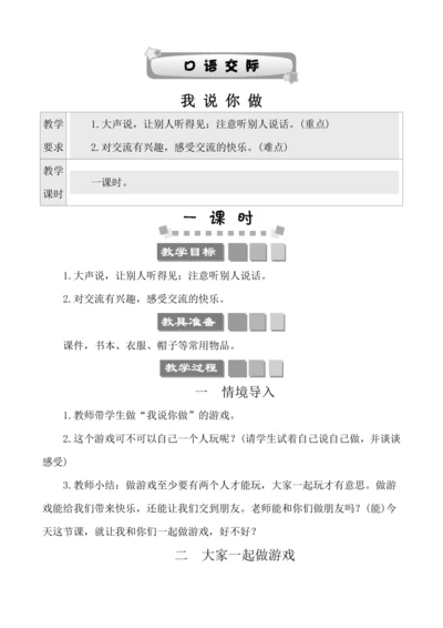部编版一年级上册识字一 口语交际：我说你做  教案
