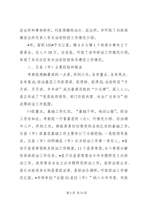 基层综治工作考察情况的报告.docx