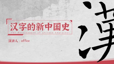 汉字的新中国史文脉汉语言文学通用PPT模板