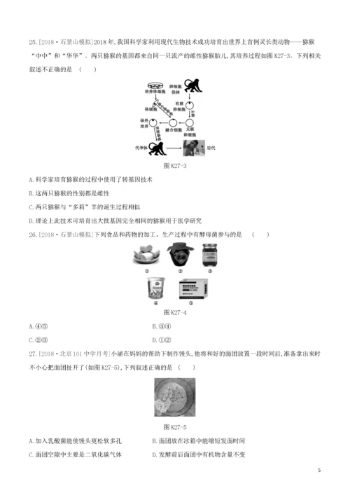 北京专版2020中考生物复习方案主题九生物技术课时训练27生物技术试题.docx