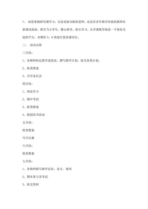 小学语文教研工作计划范本
