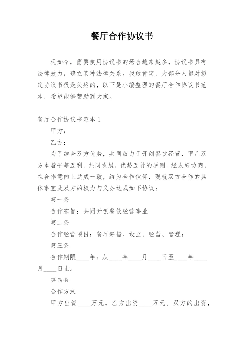 餐厅合作协议书.docx