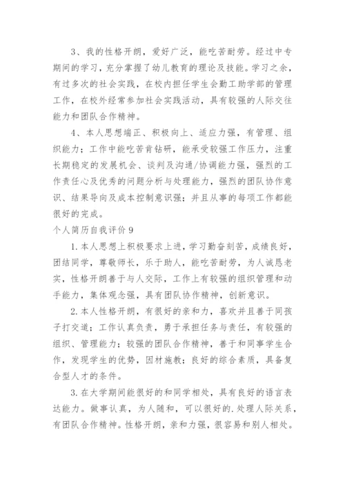 个人简历自我评价_3.docx