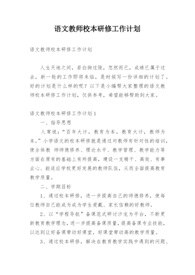 语文教师校本研修工作计划_2.docx