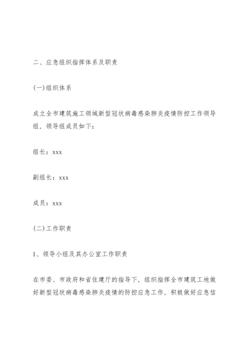 建筑工地疫情防控措施方案三篇.docx