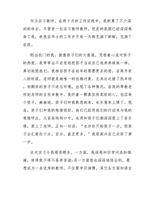 小学音乐教育实习总结