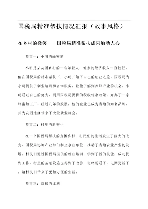 国税局精准帮扶情况汇报