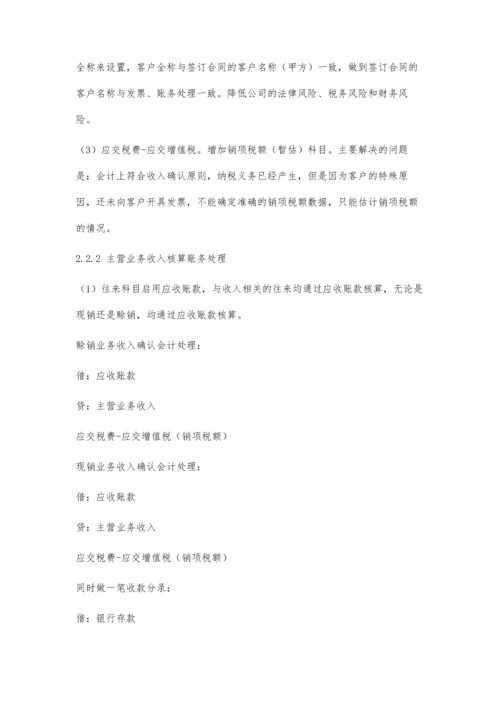 中小高新技术企业收入核算过程中存在的问题及优化对策探析.docx