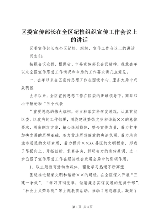 区委宣传部长在全区纪检组织宣传工作会议上的讲话 (2).docx