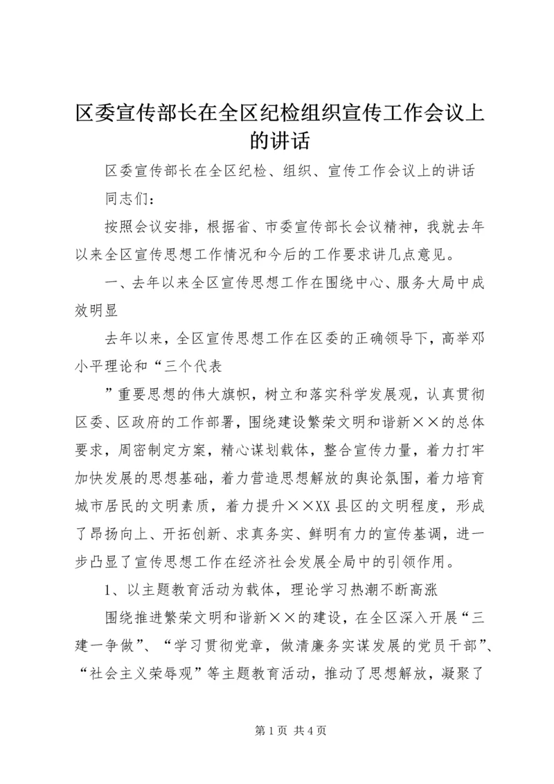 区委宣传部长在全区纪检组织宣传工作会议上的讲话 (2).docx