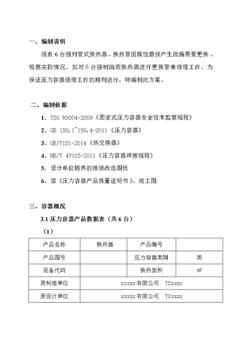 换热器换管施工方案