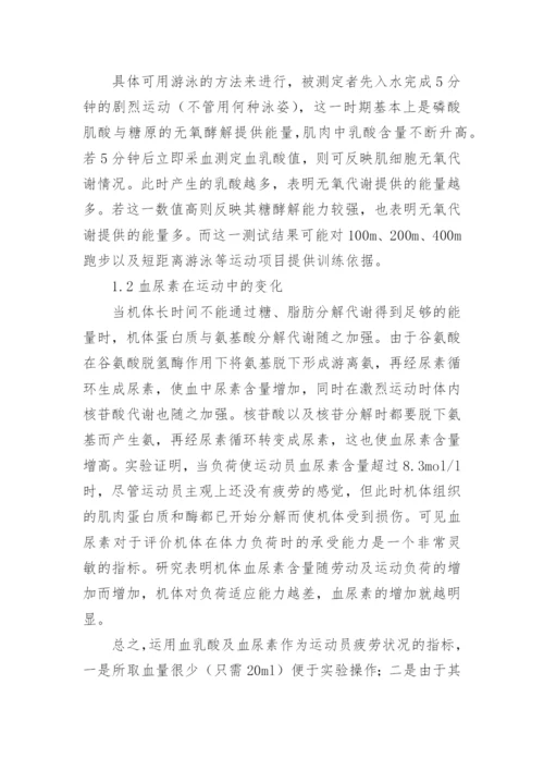 运动性疲劳生化指标的变化与恢复的认识论文.docx