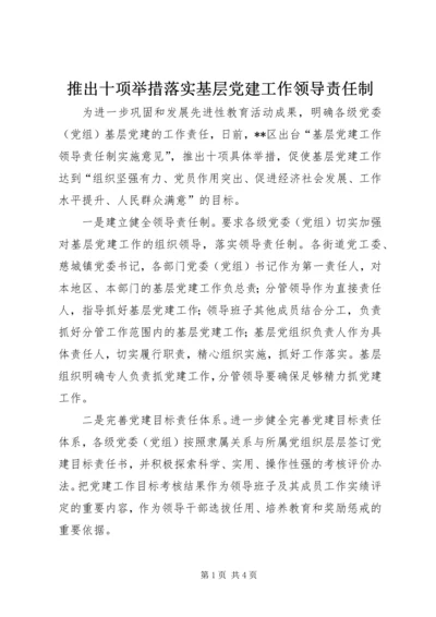 推出十项举措落实基层党建工作领导责任制.docx