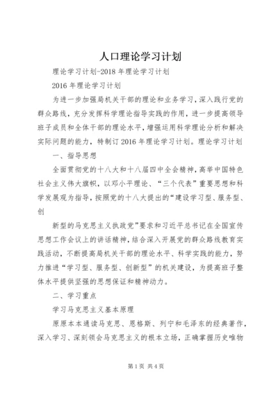 人口理论学习计划.docx