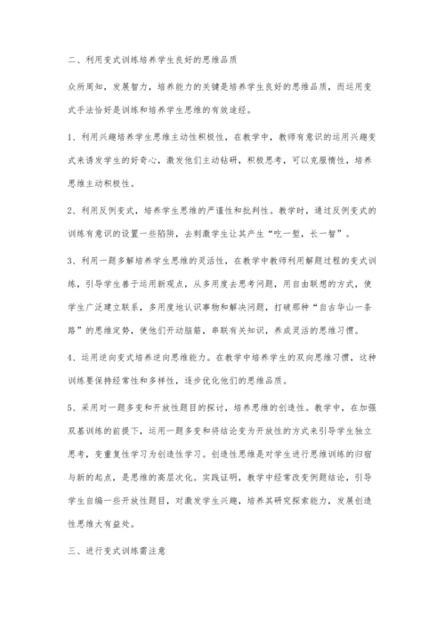 浅谈初中数学中的变式训练.docx