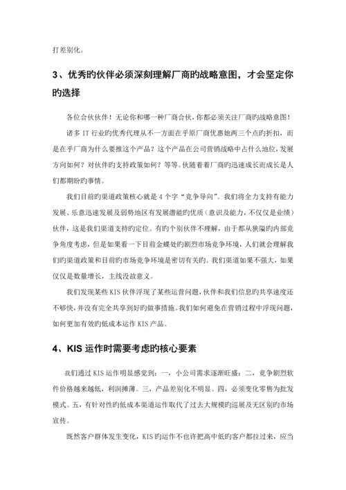 KIS合作伙伴辅助经营参考标准手册.docx