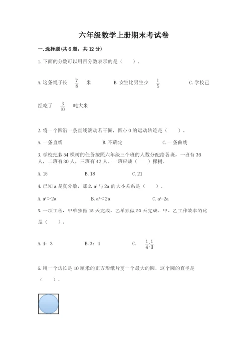 六年级数学上册期末考试卷（名师推荐）word版.docx