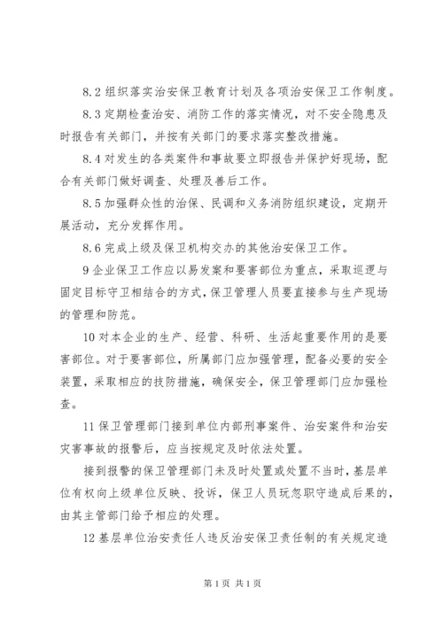 治安保卫管理制度 (8).docx