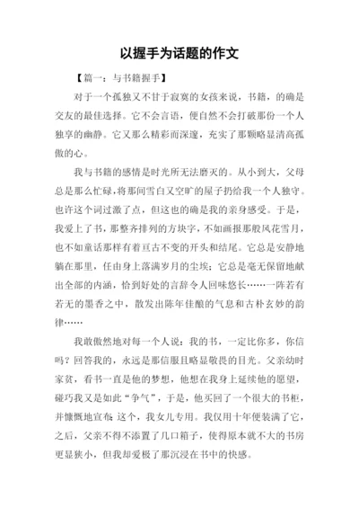 以握手为话题的作文.docx