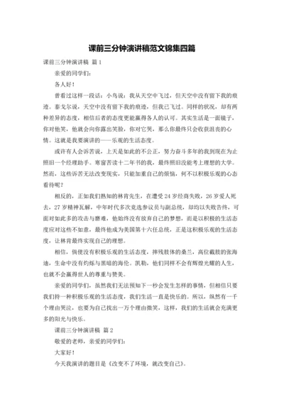 课前三分钟演讲稿范文锦集四篇.docx