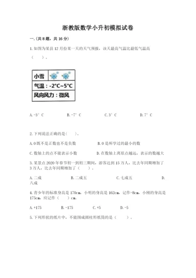 浙教版数学小升初模拟试卷精品【巩固】.docx