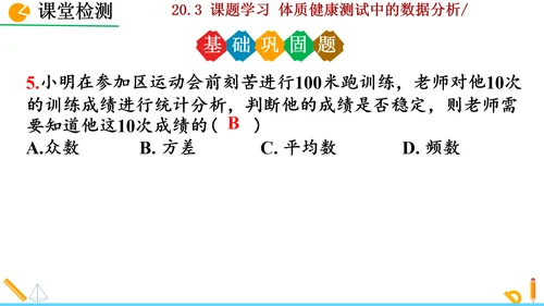 20.3课题学习 体质健康测试中的数据分析