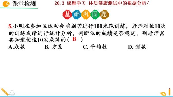 20.3课题学习 体质健康测试中的数据分析