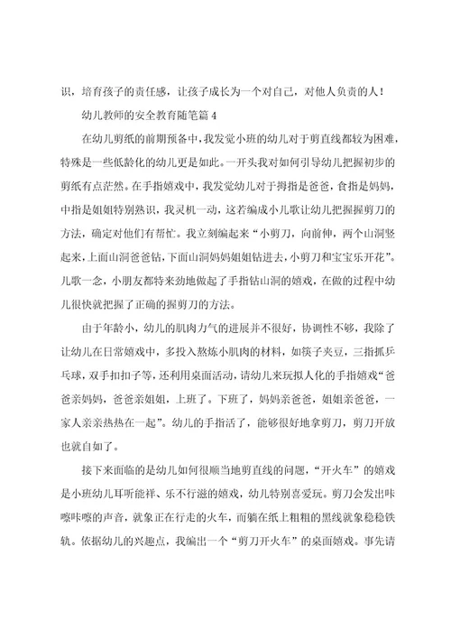 幼儿教师的安全教育随笔5篇