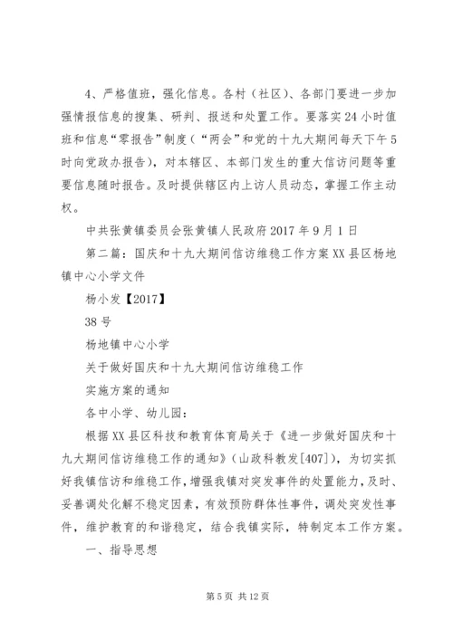 镇做好“两会”和党的十九大期间信访维稳工作方案.docx