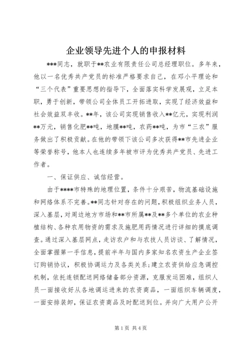 企业领导先进个人的申报材料.docx