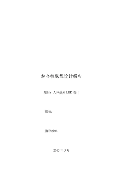 课程设计---人体感应LED设计.docx