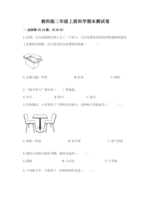 教科版二年级上册科学期末测试卷含答案（夺分金卷）.docx