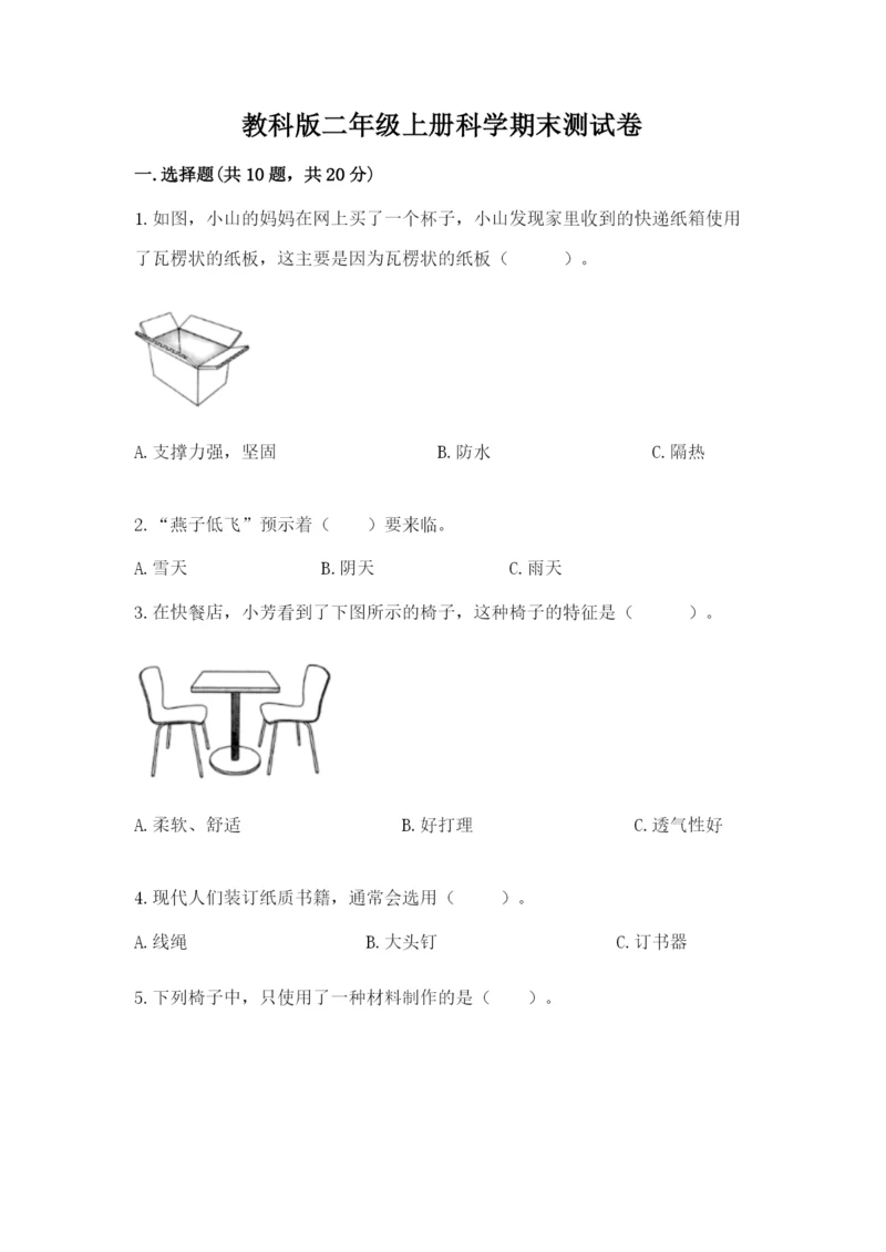 教科版二年级上册科学期末测试卷含答案（夺分金卷）.docx