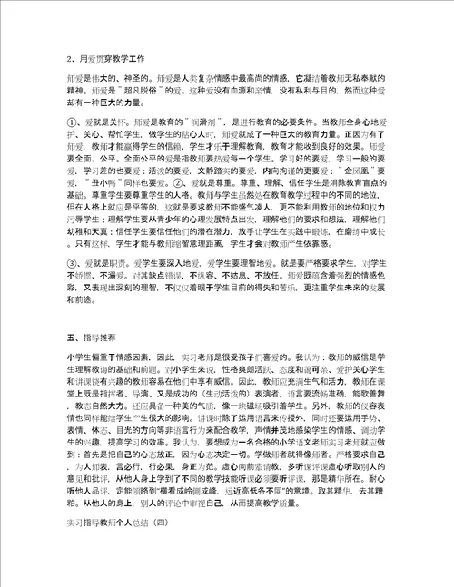 实习指导教师个人总结