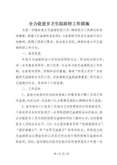 全力促进乡卫生院防控工作措施.docx